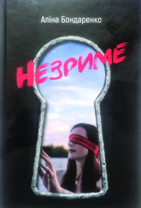 Бондаренко_Незриме_2024_обкладинка1