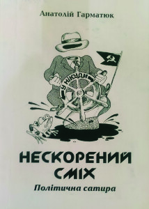 Гарматюк_Нескорений сміх_2003_обкладинка