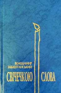 Забаштанський_Свічечкою слова_2000_обкладинка