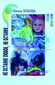 Кобець_Не остання любов_2000_обкладинка