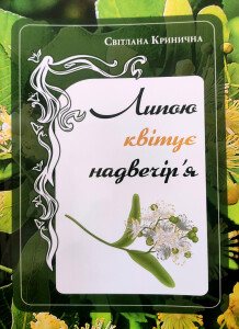 Кринична Світлана_Липою квітує надвечір’я_2024_обкладинка