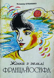 Кузьменко_Жінка з Землі Франца-Йосифа_1995_обкладинка_інтернет