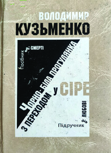 Кузьменко_Чорно-біла прогулянка_2002_обкладинка_інтернет