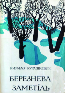 Курашкевич_Березнева заметіль_1983_обкладинка
