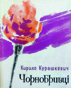 Курашкевич_Чорнобривці_1966_обкладинка