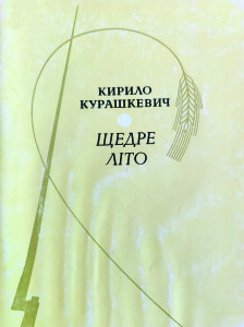 Курашкевич_Щедре літо_1970_обкладинка