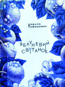 Курашкевич_Яблуневий світанок_1977_обкладинка
