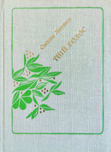 Литвин_Твій голос_1980_обкладинка2