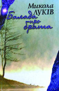 Луків_Балада про брата_2005_обкладинка