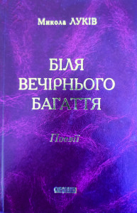 Луків_Біля вечірнього багаття_2004_обкладинка