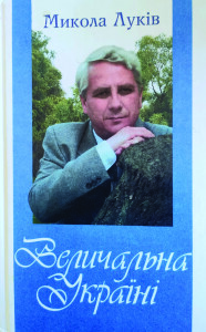 Луків_Величальна Україні_2004_обкладинка