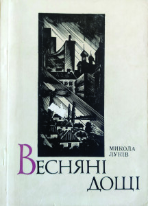 Луків_Весняні дощі_1981_обкладинка