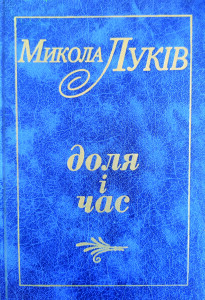 Луків_Доля і час_2002_обкладинка