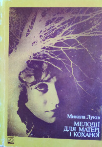 Луків_Мелодії для матері і коханоїі_1981_обкладинка