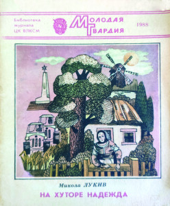 Луків_На хуторі Надія_1988_обкладинка