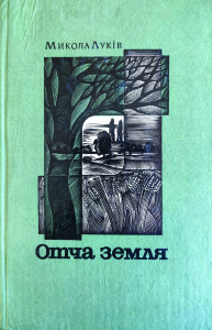 Луків_Отча земля_1983_обкладинка