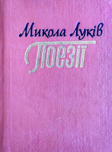 Луків_Поезії_1986_обкладинка