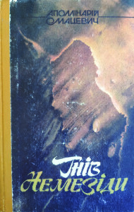 Мацевич_Гнів Немезіди_1987_обкладинка
