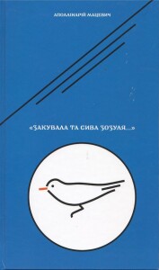 Мацевич_Закувала та сива зозуля_2022_обкладинка
