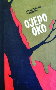 Мацевич_Озеро Око_1985_обкладинка