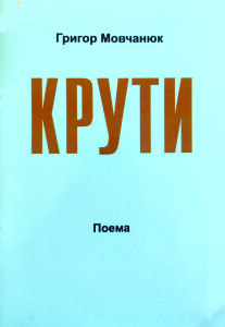 Мовчанюк_Крути_2011_обкладинка