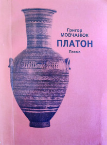 Мовчанюк_Платон_2011_обкладинка