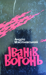Мястківський_Іванів вогонь_1983_обкладинка