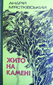 Мястківський_Жито на камені_1986_обкладинка