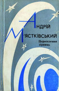 Мястківський_Переселення зірниць_1972_обкладинка