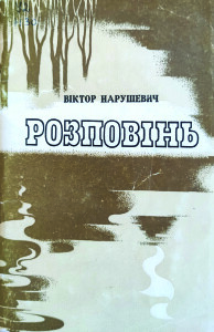 Нарушевич Віктор_Розповінь_1979_обкладинка