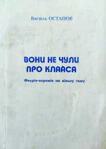 Остапов_Вони не чули про Клааса_1999_обкладинка