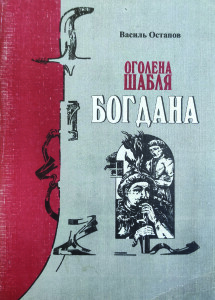 Остапов_Оголена шабля Богдана_2000_обкладинка