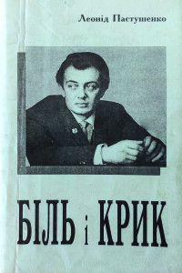 Пастушенко_Біль і крик_2000_обкладинка