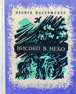 Пастушенко_Високо в небо_1975_обкладинка