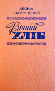 Пастушенко_Вічний хліб_1986_обкладинка
