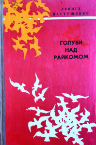 Пастушенко_Голуби над райкомом_1976_обкладинка