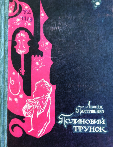 Пастушенко_Полиновий трунок_1970_обкладинка