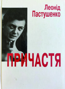 Пастушенко_Причастя_2007_обкладинка