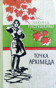 Пастушенко_Точка Архімеда_1978_обкладинка