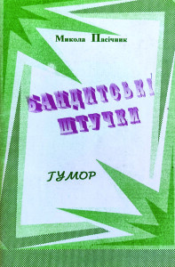 Пасічник_Бандитські штучки_2003_обкладинка
