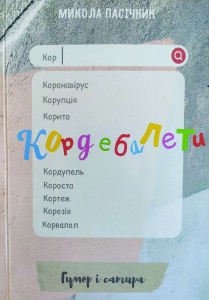 Пасічник_Кордебалети_2021_обкладинка