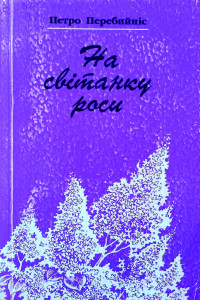 Перебийніс_На світанку роси_1996_обкладинка