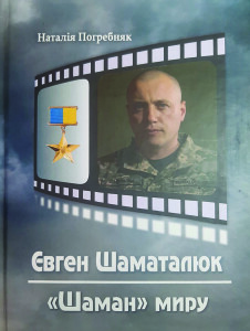 Погребняк_Шаман миру_2024_обкладинка