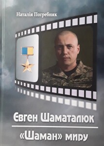 Погребняк_Шаман миру_2024_обкладинка