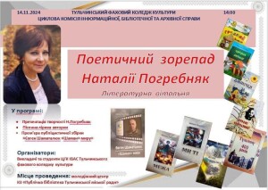 Погребняк_вечір_141124