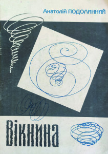 Подолинний_Вікнина_1998_обкладинка