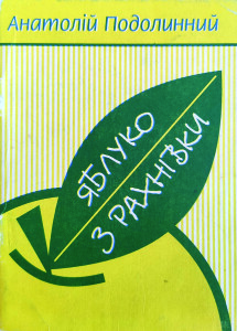Подолинний_Яблуко з Рахнівки_1996_обкладинка