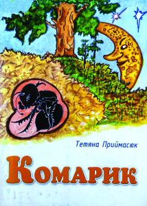 Приймасюк_Комарик_2007_обкладинка