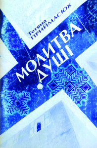 Приймасюк_Молитва душі_2002_обкладинка