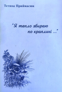 Приймасюк_Я тепло збираю по краплині_2001_обкладинка